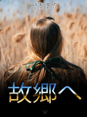 cover image of 故郷へ